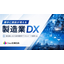 【資料】勝手に商談が増える製造業DX
