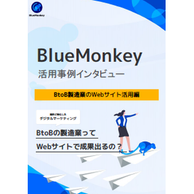 【資料】BlueMonkey活用事例インタビュー