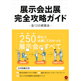 展示会出展完全攻略ガイド -全12の実践法-