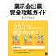 展示会出展完全攻略ガイド -全12の実践法-.jpg