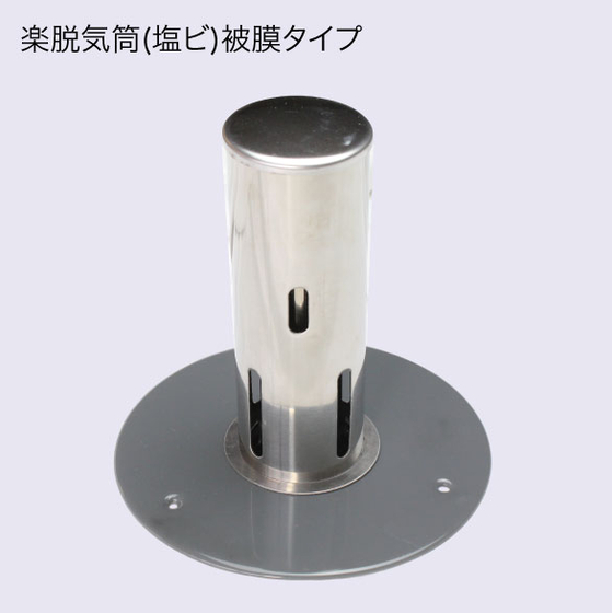 楽脱気筒　塩ビ.jpg