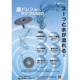 楽ドレン(塩ビ)タテマルNEO130用