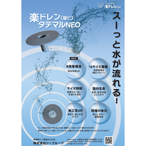 楽ドレン（塩ビ）タテマルNEO表.png