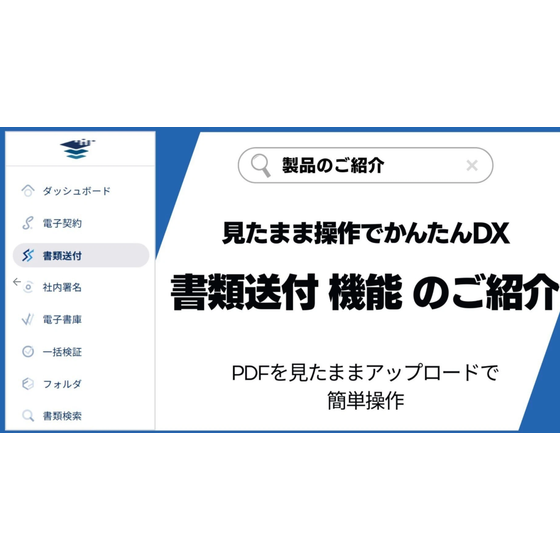 paperlogic電子契約＞書類送付  機能のご紹介.png