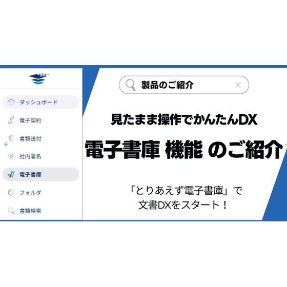 paperlogic電子契約＞電子書庫 機能のご紹介.png