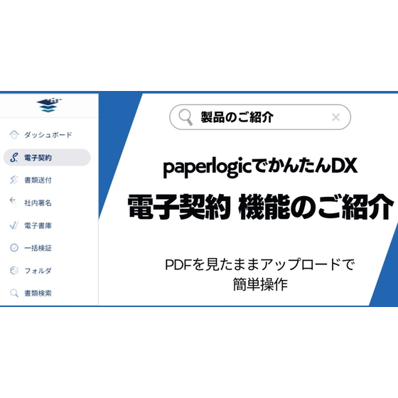 paperlogic電子契約＞電子契約 機能のご紹介.png