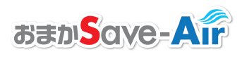 【商業施設向け】おまかSave-Air