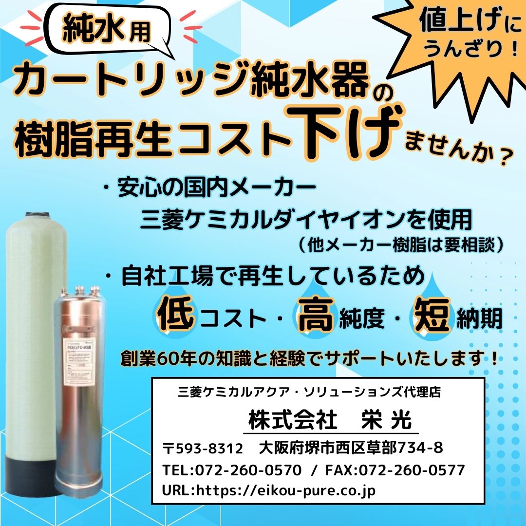 【半導体洗浄向け】カートリッジ純水器／イオン交換樹脂の再生