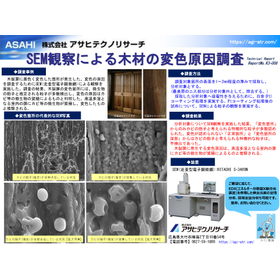 【テクニカルレポート】SEM観察による木材の変色原因調査