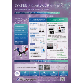 [CCUS]CO₂回収アミン総合診断サービス