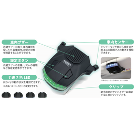 車内置き去り防止安全装置『BEE737-C』