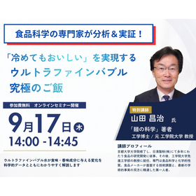 A new fact that overturns the common knowledge of rice cooking! An explanation by the author of "The Science of Noodles," free seminar participation.