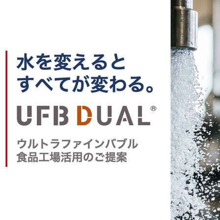 ウルトラファインバブル UFB DUAL 食品工場活用 株式会社ライヴス.png