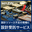 【対応例付き】設計リソース不足を「今スグ」解決！設計受託サービス