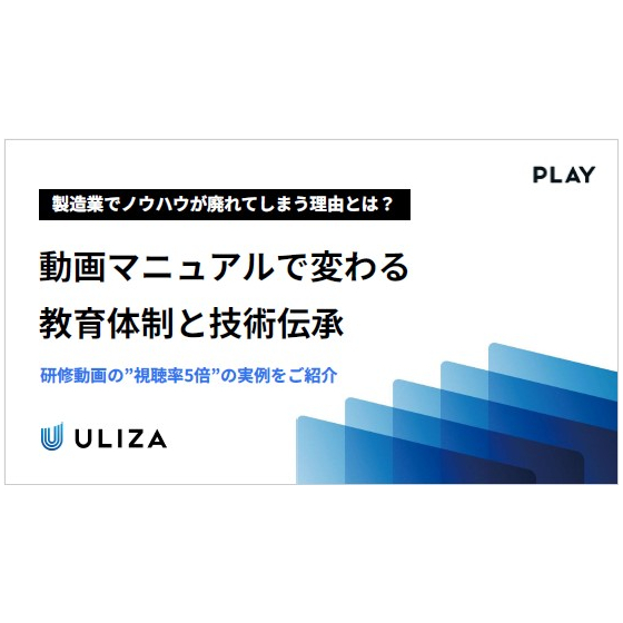 【資料】動画マニュアルで変わる教育体制と技術伝承_1.jpg