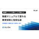 【資料】動画マニュアルで変わる教育体制と技術伝承_1.jpg