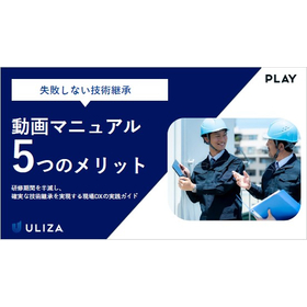 【資料】動画マニュアル5つのメリット