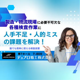 TOKYO PACK 2026: Solving labor shortages and human errors through inspection automation.