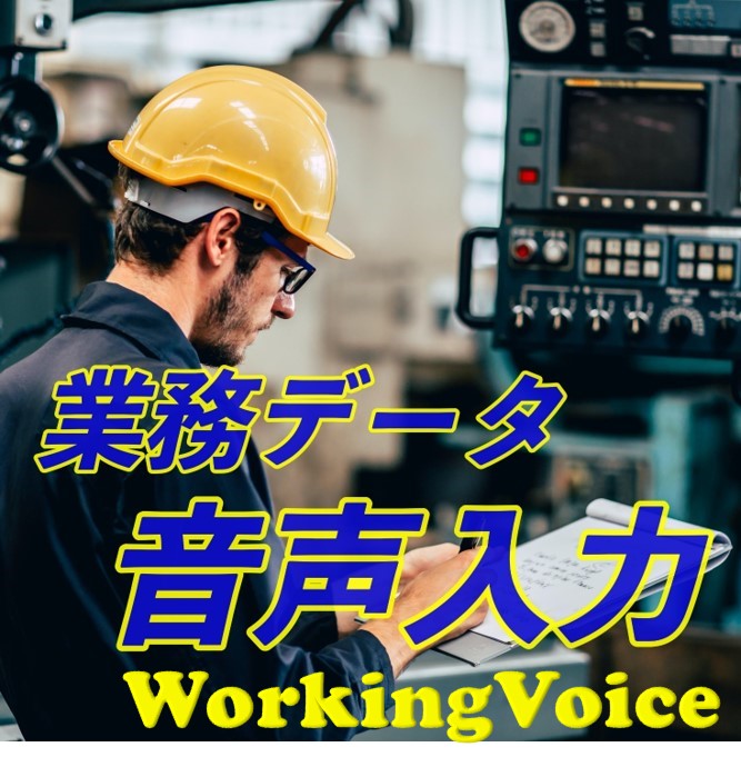 【警備向け】WorkingVoiceによる報告業務効率化