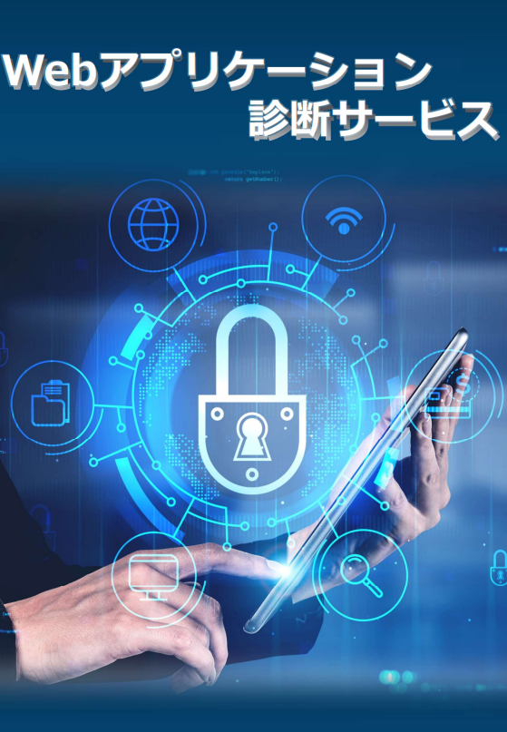 【物流向け】Webアプリケーション診断サービス