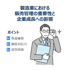 製造業における販売管理の重要性と企業成長への影響