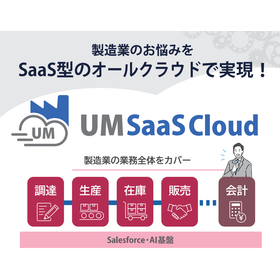 【UM SaaS Cloud】製造業の業務改革を加速するDX基盤