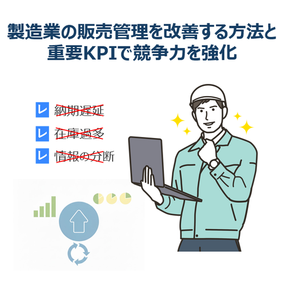 販売管理改善と重要KPI.png