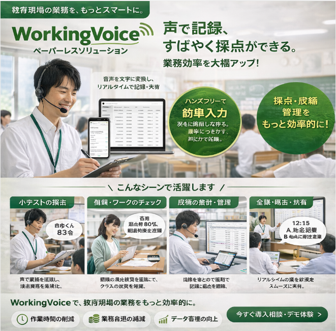【学校向け】WorkingVoiceペーパーレスソリューション
