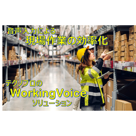WorkingVoice データ記録・入力のムダ取り効果