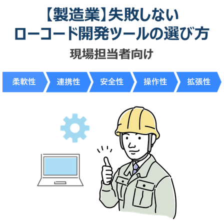 失敗しないローコード開発ツールの選び方（正方形）.png