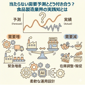 当たらない需要予測とどう付き合う？食品製造業界の実践知とは