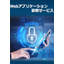 【教育機関向け】Webアプリケーション診断サービス