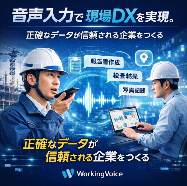【製造業向け】WorkingVoiceで品質管理を効率化
