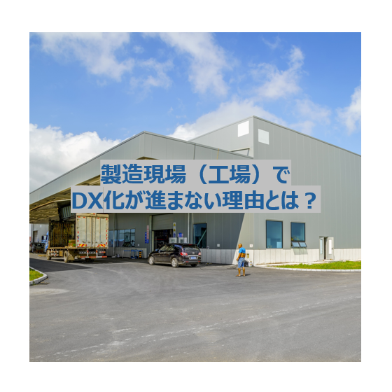 工場でDX化が進まない理由とは.png