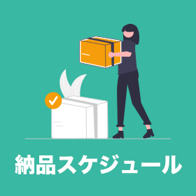 鉛加工 | 見積もりから納品までのスケジュール