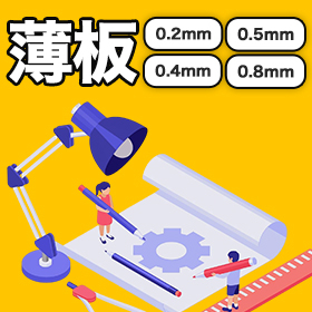 カーボン板「1mm以下」の板厚に対応