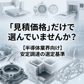 【半導体業界向け】鋳物部品メーカーの選び方|見積以外の比較軸