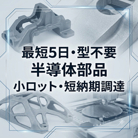【半導体業界向け】小ロット部品を短納期で調達