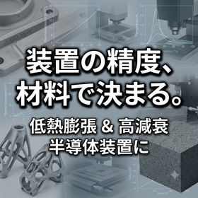 【半導体業界向け】装置の精度不足、原因は材料にあり