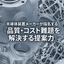 【半導体業界向け】選ばれる加工会社の条件。実績が語る品質と提案力