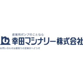 幸田マシナリー株式会社 事業紹介
