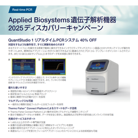 Applied Biosystems 遺伝子解析機器キャンペーン