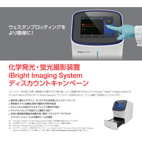 化学発光・蛍光撮影装置　ディスカウントキャンペーン
