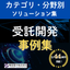 FPGA・電源設計・ECUまで対応｜11分野40件の受託開発実績