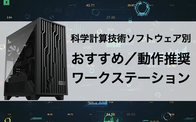 研究開発/CAE解析・JMAG/MATLABに最適HPC