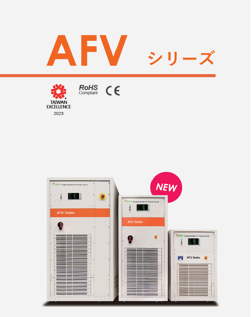 【家電向け】大容量プログラマブル交流電源『AFVシリーズ』