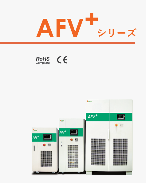 【EV充電試験向け】AFV＋シリーズ