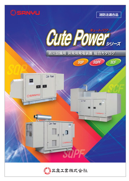 【福祉施設向け】防災設備用 非常用発電装置