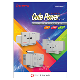【福祉施設向け】防災設備用 非常用発電装置