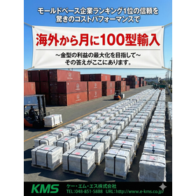 モールドベースの海外製作&times;国内工場サポート